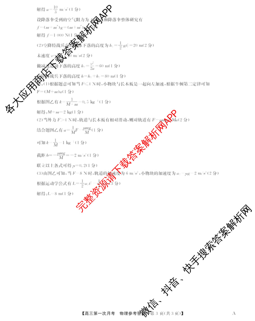 全国名校2026届高三月考滚动卷(一)1（含政治(C)、数学、英语等）物理答案