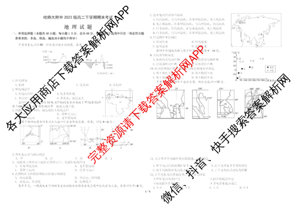哈师大附中2023级高二下学期期末考试（9科全）地理试题