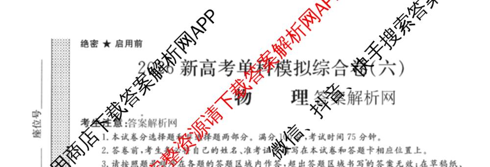 2026新高考单科模拟综合卷(六)6(已更新英语 化学(JX) 英语(B)等18份)物理试题