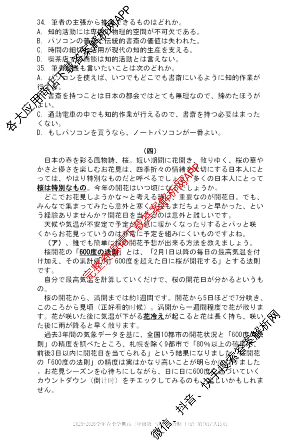 广东省南方科技大学附中2025-2026学年春季学期高三年级第一次教学诊断（含地理、生物、历史等）日语试题