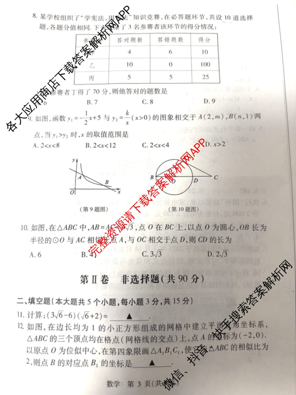 2025年山西省中考信息冲刺卷压轴与预测(二)各科答案及试卷（含理综 数学 历史等）数学试题