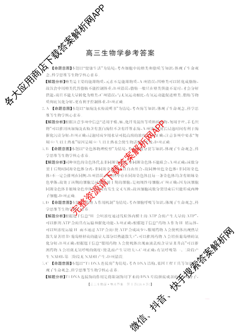 广东省2026届高三2月开学考试(2.26)各科答案及试卷（含政治、生物、地理等）生物答案