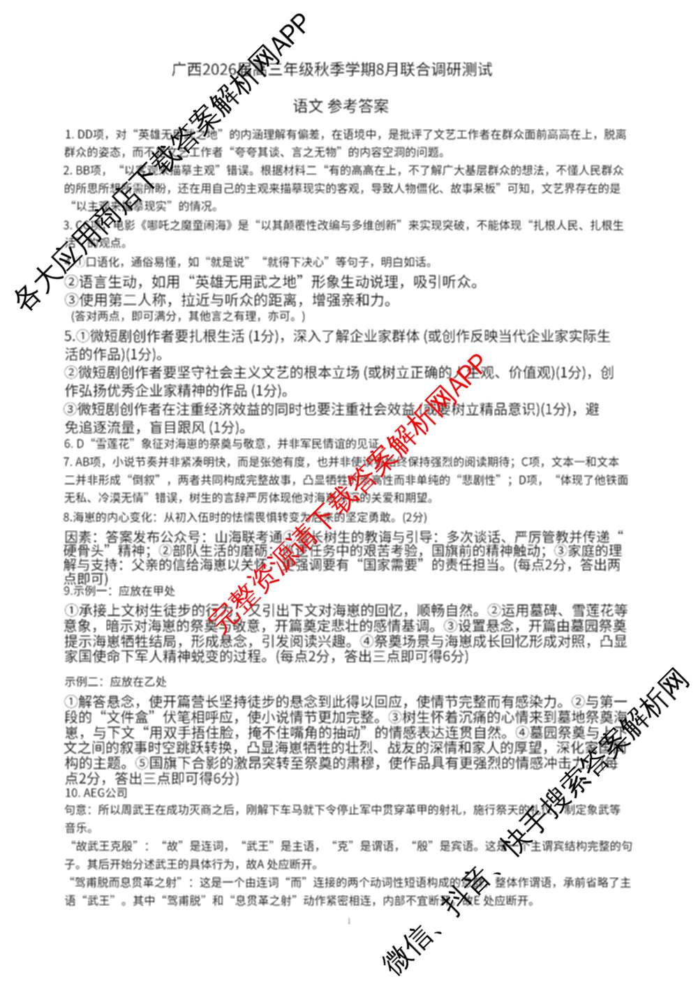 广西邕衡教育名校联盟广西2026届高三年级秋季学期8月联合调研测试试卷及答案汇总（含日语 物理 数学等）语文答案