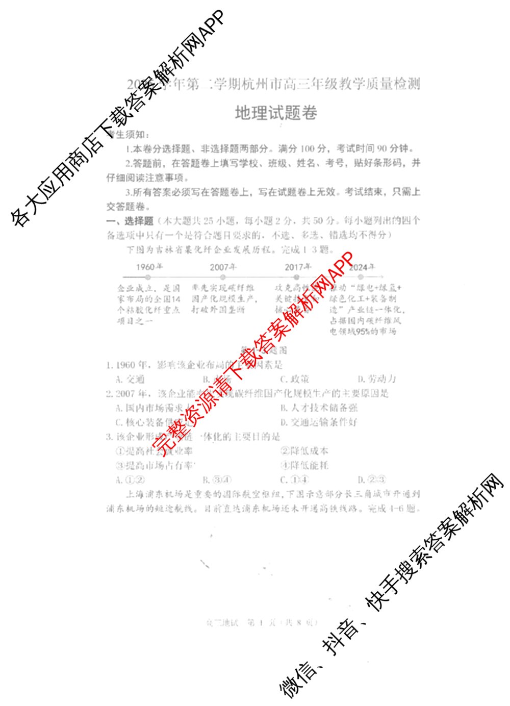 [杭州二模]2025学年第二学期杭州市高三年级教学质量检测试卷及答案汇总（含政治、日语、英语等）地理试题