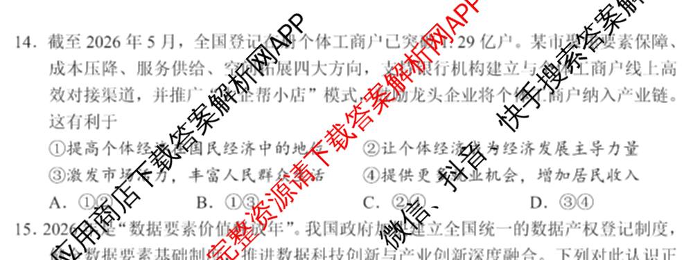 国考1号01四川省2026-2027学年学月知识滚动诊断定时训练(一): 含地理、化学、历史试卷解析政治试题