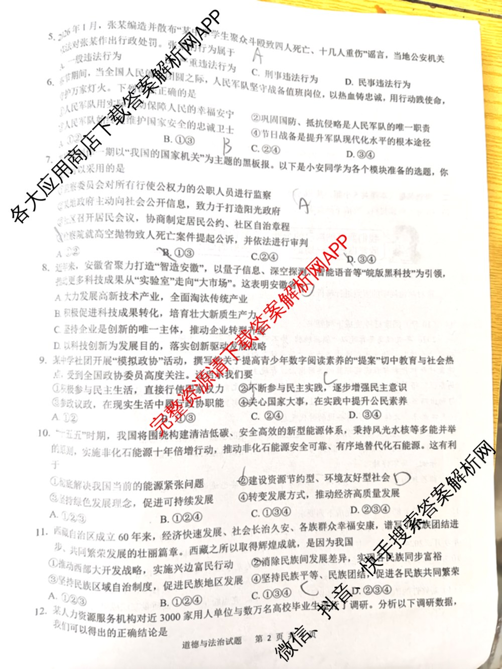 安徽省2026年安庆市中考模拟考试(4月)各科答案及试卷（7科全）道德与法治试题