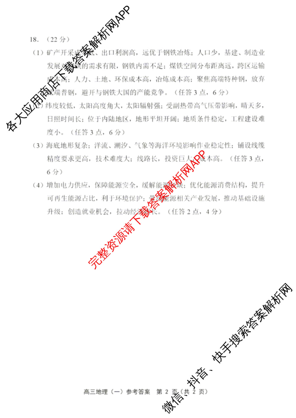 天津市部分区2026年高三质量调查试卷(一)各科答案及试卷（含地理、英语、化学等9份）地理答案