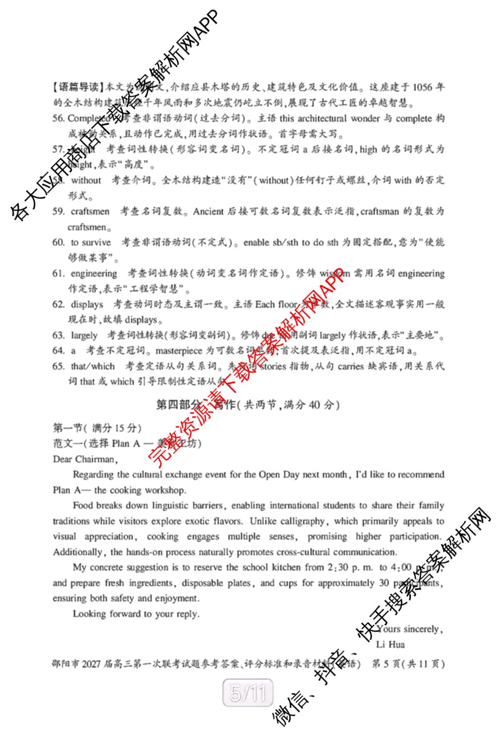 湖南省邵阳市2027届高三第一次联考试题卷(9.10)各科答案及试卷（含化学 政治 数学等9份）英语答案