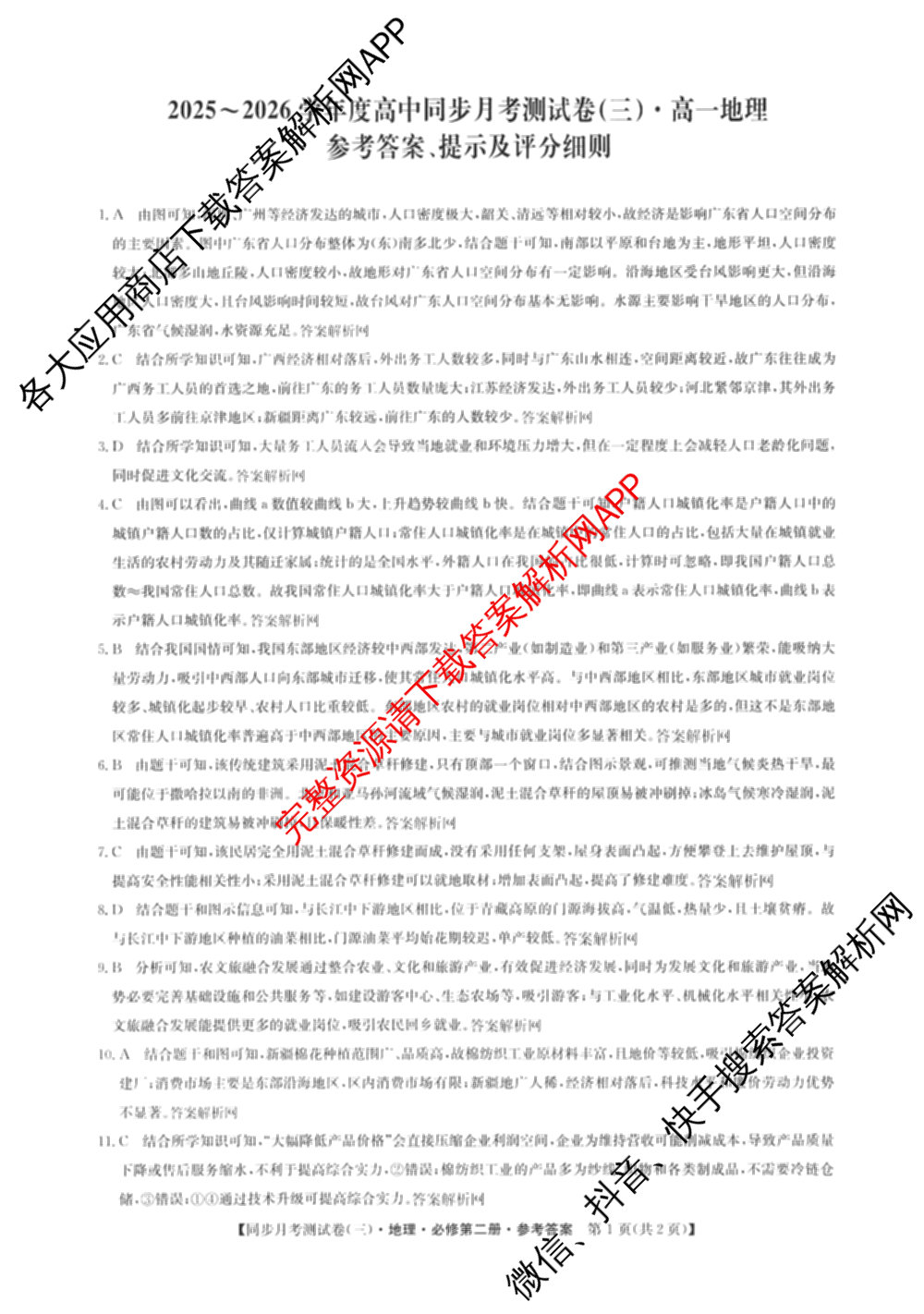 2025-2026学年度高一高中同步月考测试卷(下学期)(三)试卷及答案汇总（含生物(必修2 RJ B) 数学(必修第二册 RJ) 英语等9份）地理答案