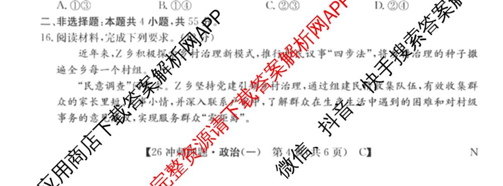 2026年全国高考冲刺押题训练(一)1: 含数学(N)、语文(N)、生物(D N)试卷解析政治试题