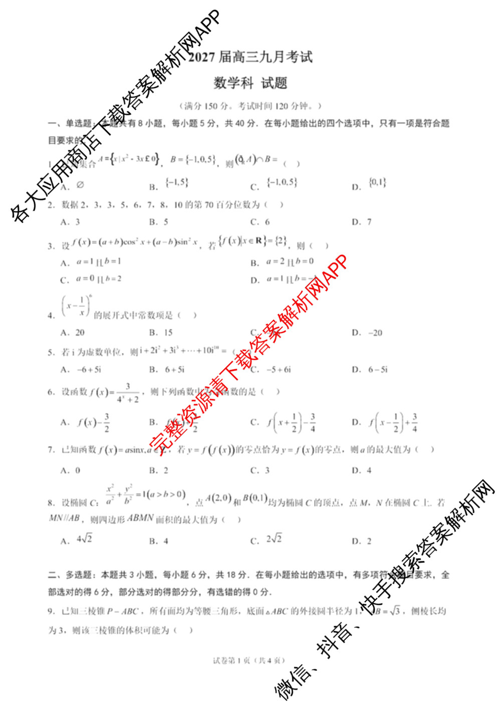 广东六校联考2027届高三九月考试试卷及答案汇总（含政治 英语 语文等）数学试题