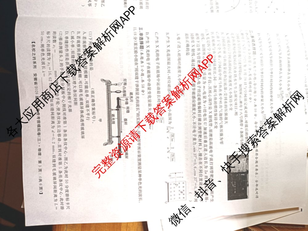 名校之约系列2026届高三高考考前模拟卷(三)3各科答案及试卷（含历史 化学(SDHN) 化学等16份）物理试题
