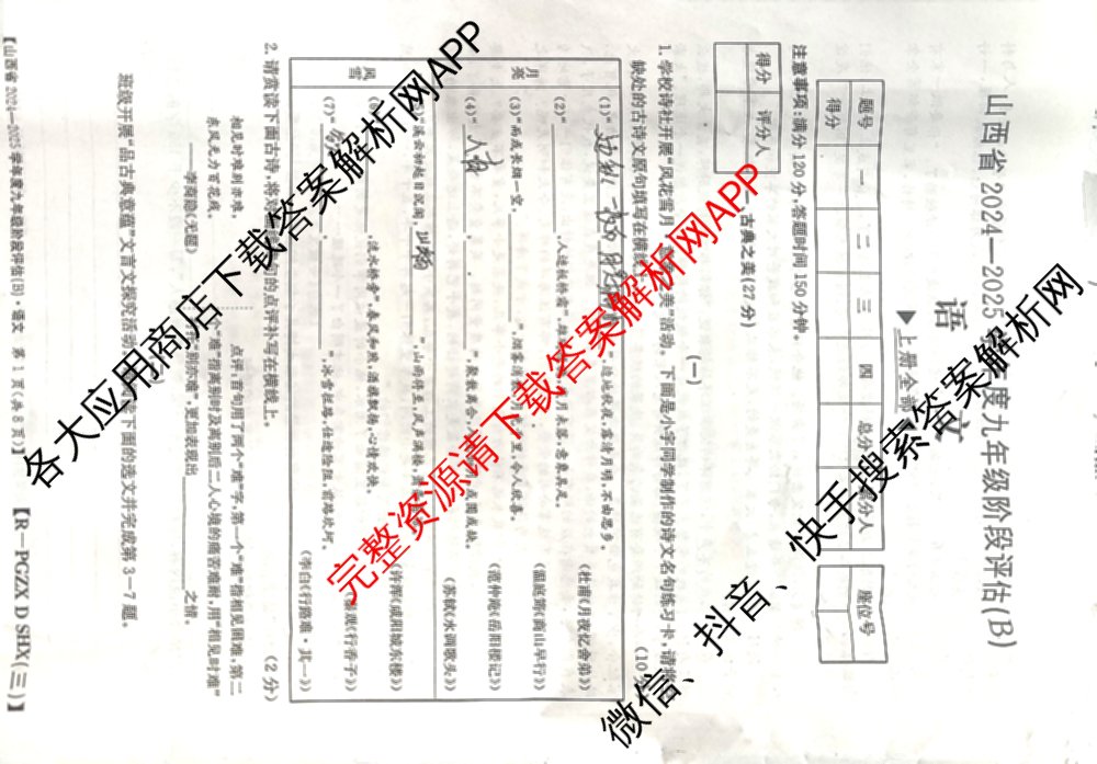 山西省2024~2025学年度九年级阶段评估(B)[PGZX D SHX(三)]试卷及答案汇总(已更新物理(HYB) 道德与法治(R) 语文(R)等12份)语文试题