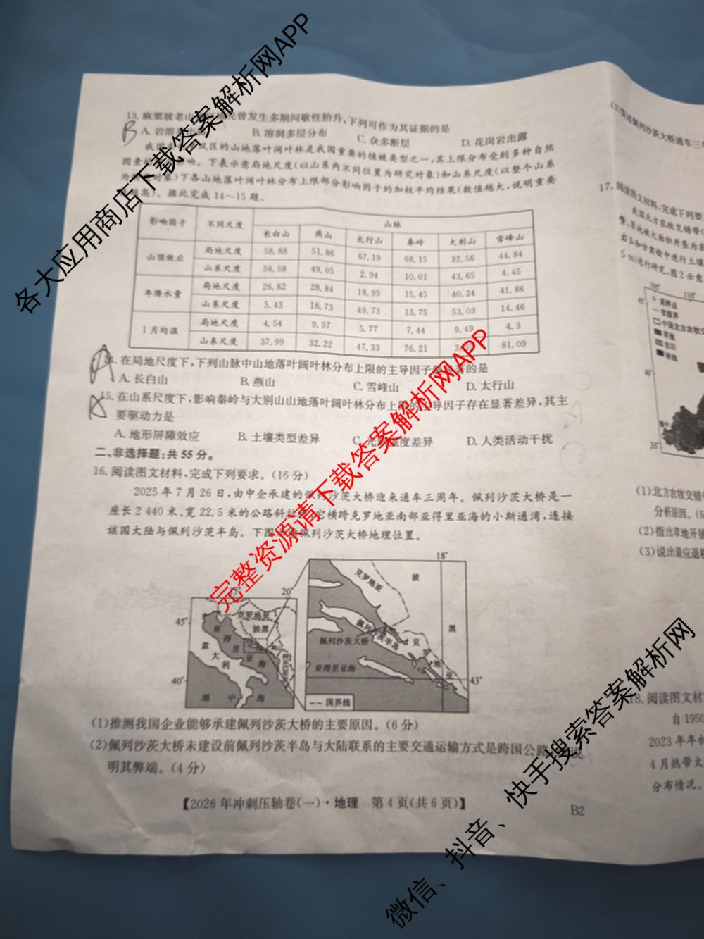 2026年全国高考冲刺压轴卷(一)1（含生物(河南) 地理(C2) 数学等）地理试题