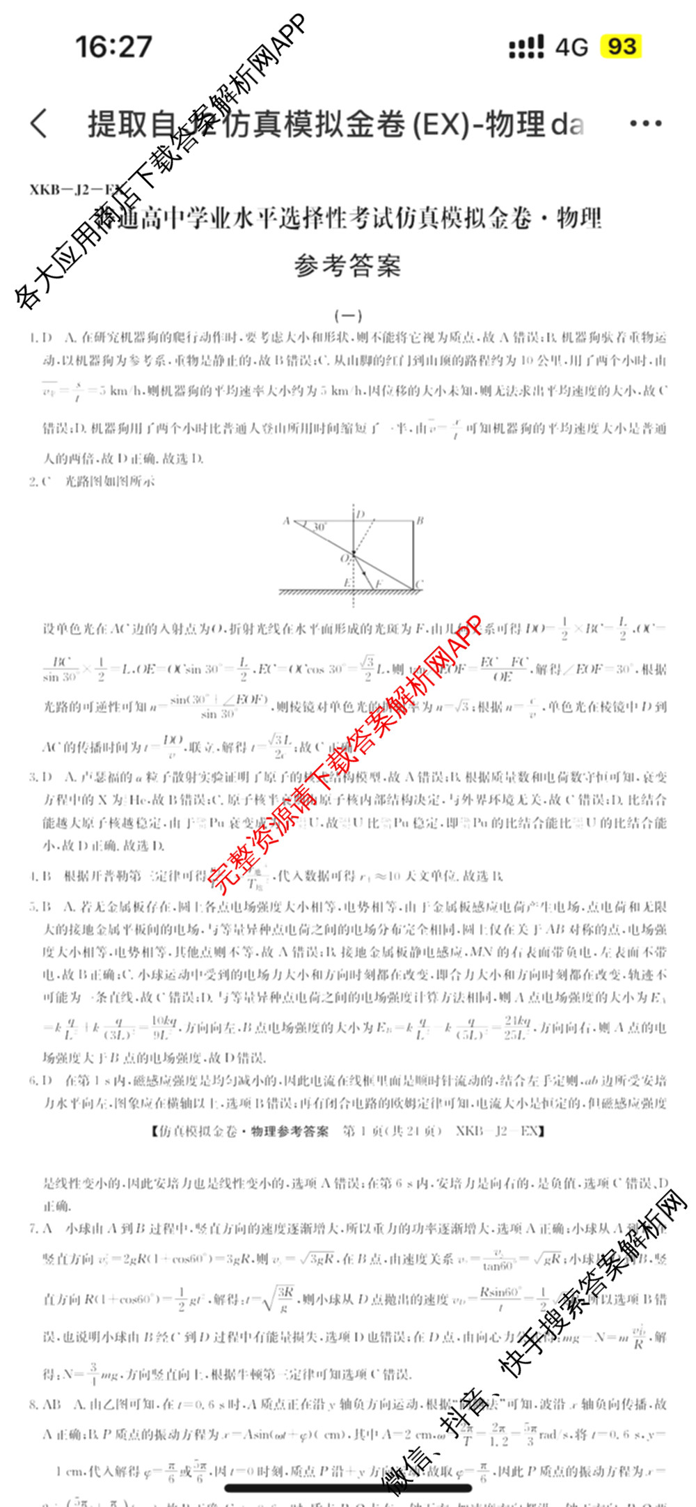 XKB-J-EX 2026届普通高等学校招生全国统一考试仿真模拟金卷(一)1（含物理(XKB-J2-EX)、语文(XKB-J1-EX)、化学(XKB-J1-B-EX)等10份）物理答案