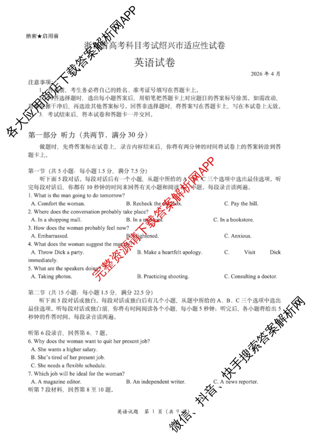 2026届浙江省高考科目考试绍兴市适应性试卷(2026年4月)试卷及答案汇总: 含历史 数学 生物试卷解析英语试题