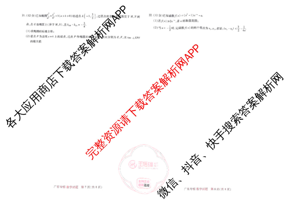 王后雄2024年普通高等学校招生全国统一考试预测卷各科答案及试卷（含语文(安徽专版)、政治(重庆专版)、历史(福建专版)等144份）数学试题