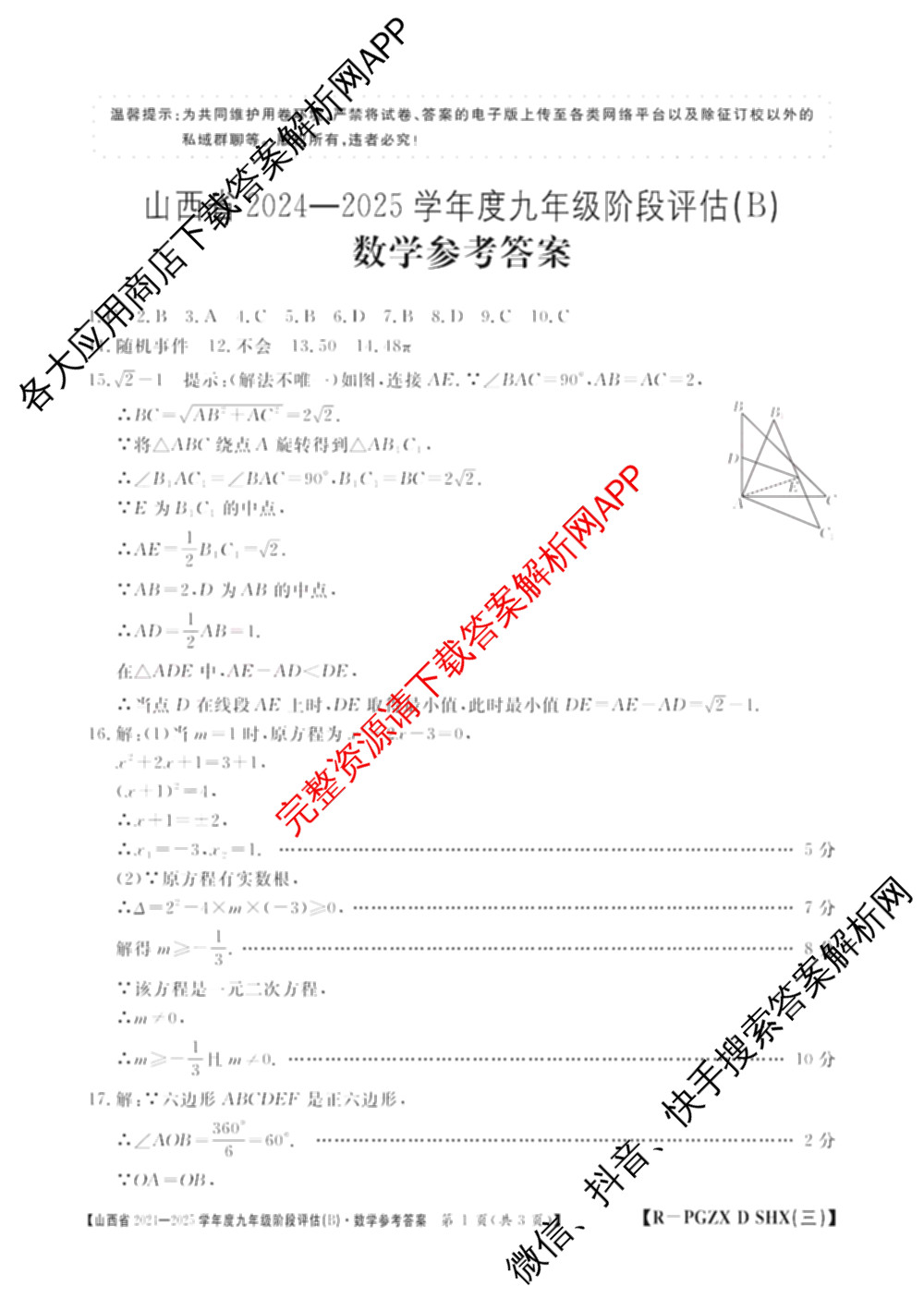 山西省2024~2025学年度九年级阶段评估(B)[PGZX D SHX(三)]试卷及答案汇总(已更新物理(HYB) 道德与法治(R) 语文(R)等12份)数学答案