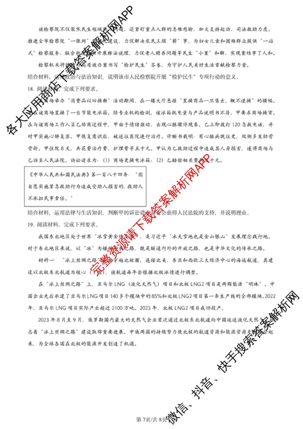 2024年高考真题(新高考)(已更新生物(山东卷) 数学(新课标II卷) 物理(河北卷)等108份)政治试题