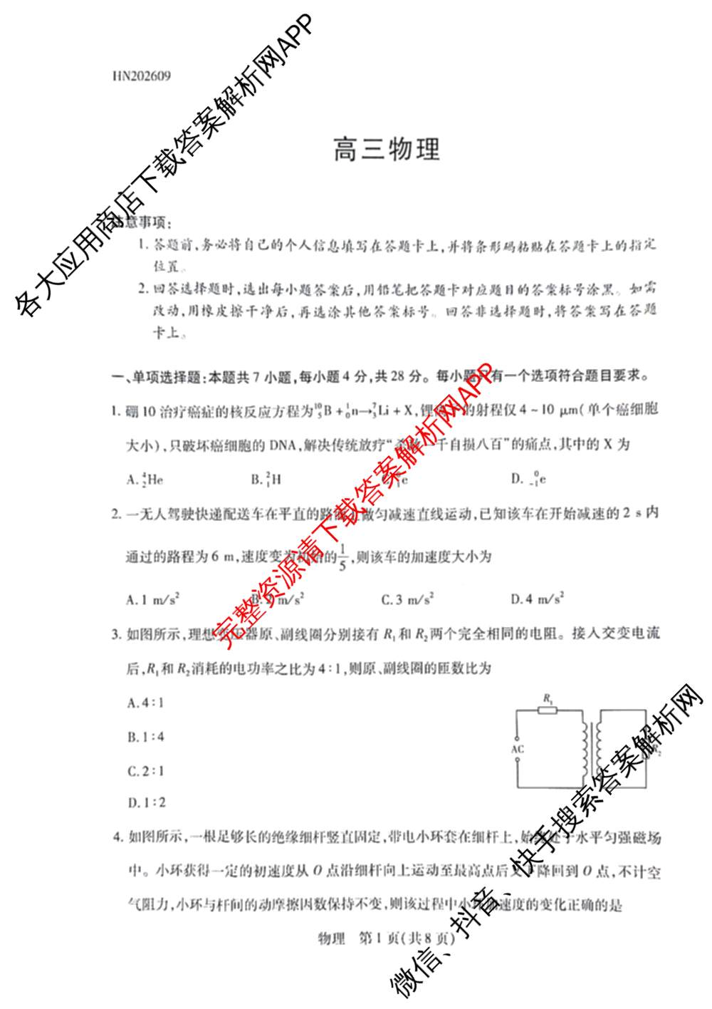 天一大联考河南省2027届高三联考(HN202609)（含数学、语文、化学等）物理试题