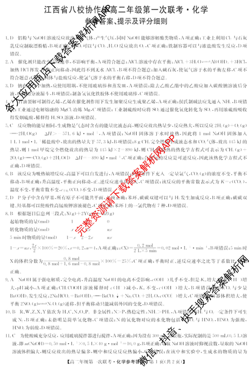 九师联盟2024-2025学年江西省八校协作体高二年级第一次联考各科答案及试卷(已更新生物、化学、语文等9份)化学答案