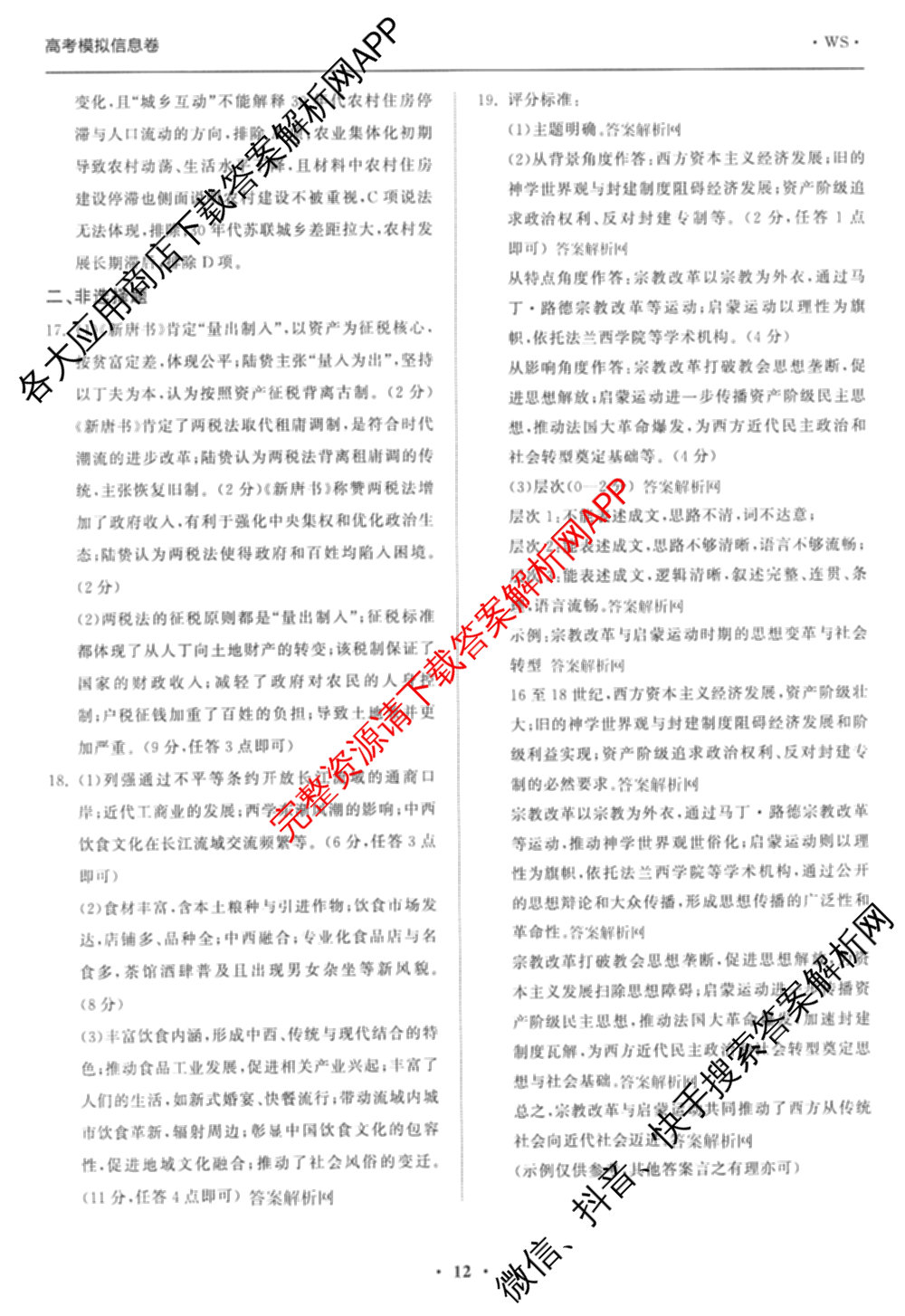 天舟高考衡中同卷2026年普通高等学校招生全国统一考试模拟信息卷(四)4试卷及答案汇总: 含化学(山东版)、生物(WY)、英语(B)试卷解析历史答案