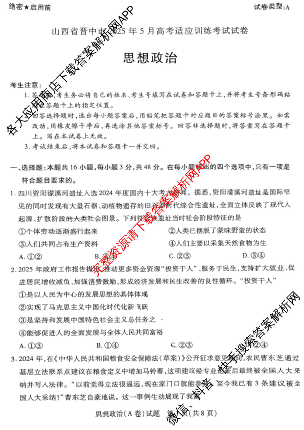 天一大联考山西省晋中市2025年5月高考适应性训练考试试卷各科答案及试卷: 含地理(A) 数学(B卷) 英语试卷解析政治试题