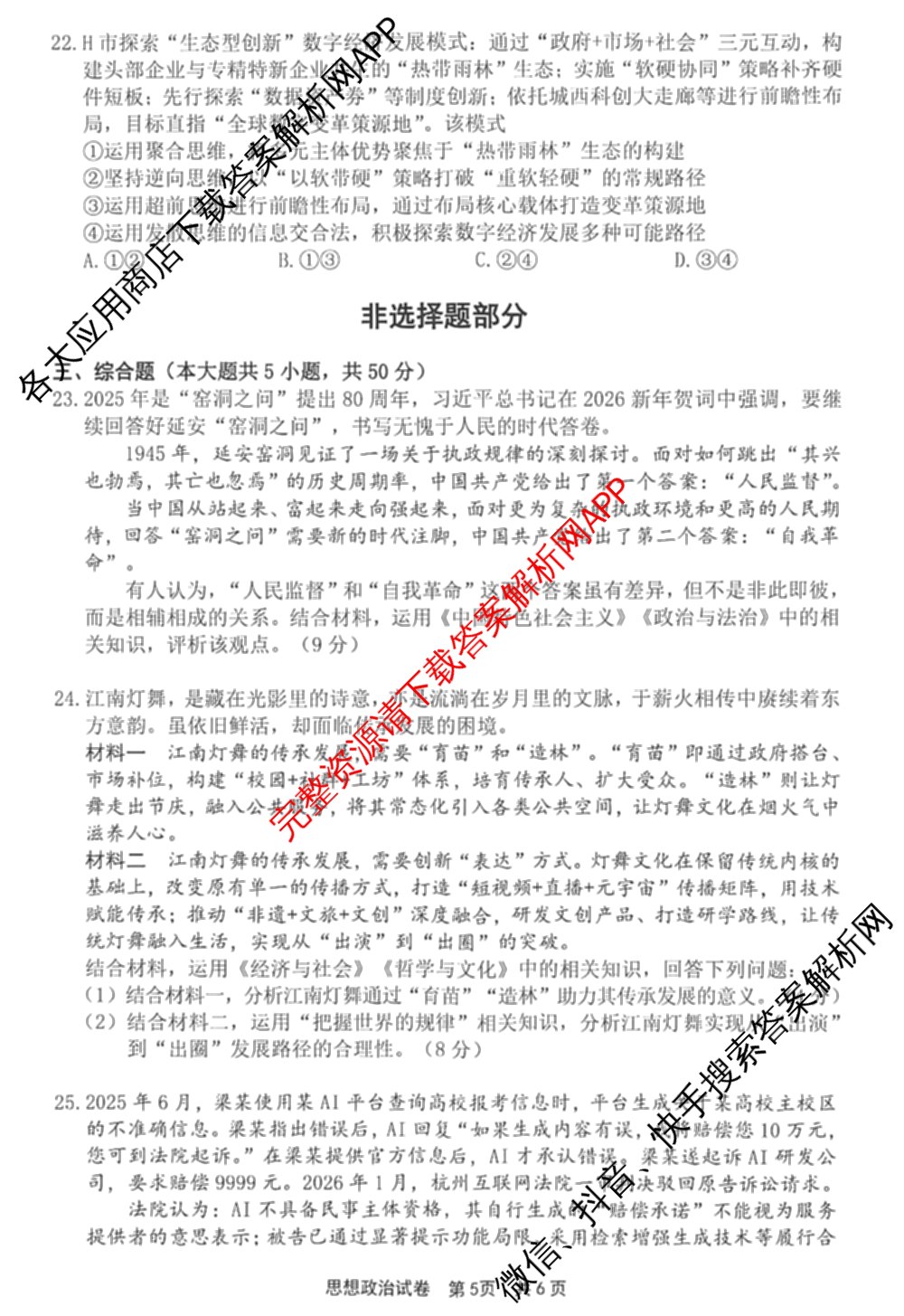 宁波市2025学年第二学期高考模拟考试高三(4月)试卷及答案汇总(已更新物理、英语、语文等10份)政治试题