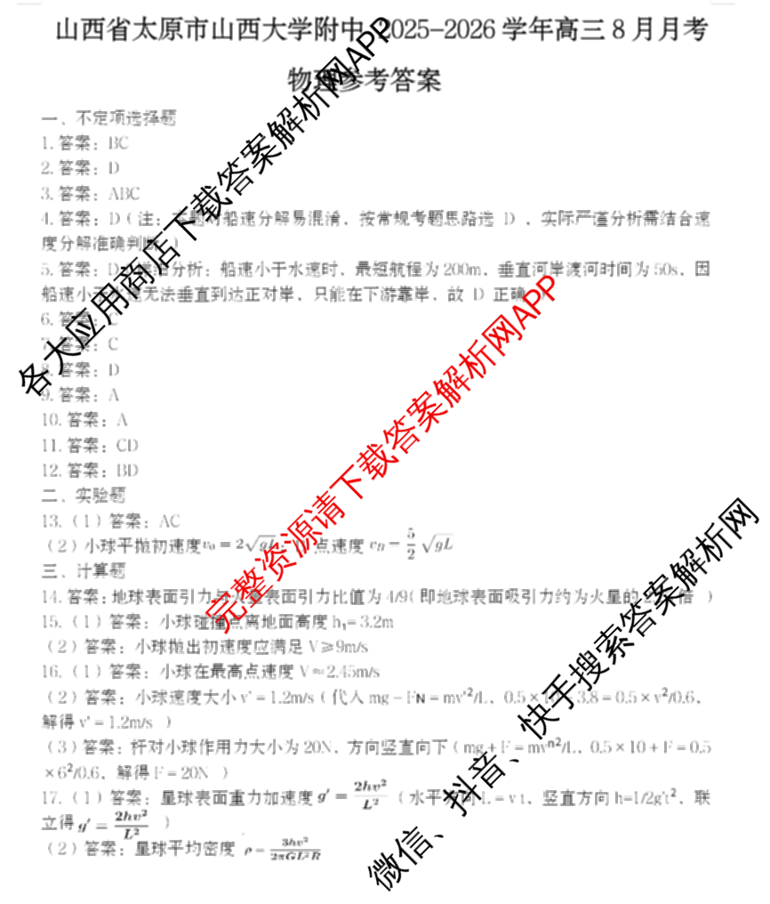 山西省太原市山西大学附中2025-2026学年高三8月月考: 含政治 地理 数学试卷解析物理答案