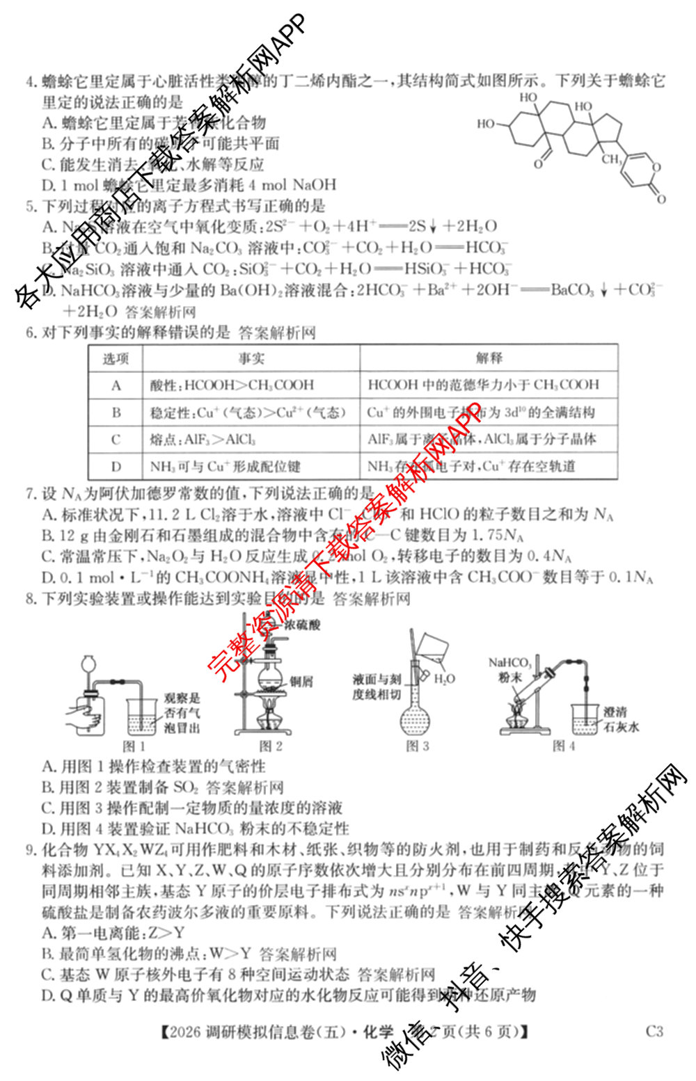 2026届全国高考调研模拟信息卷(五)5（14科全）化学试题