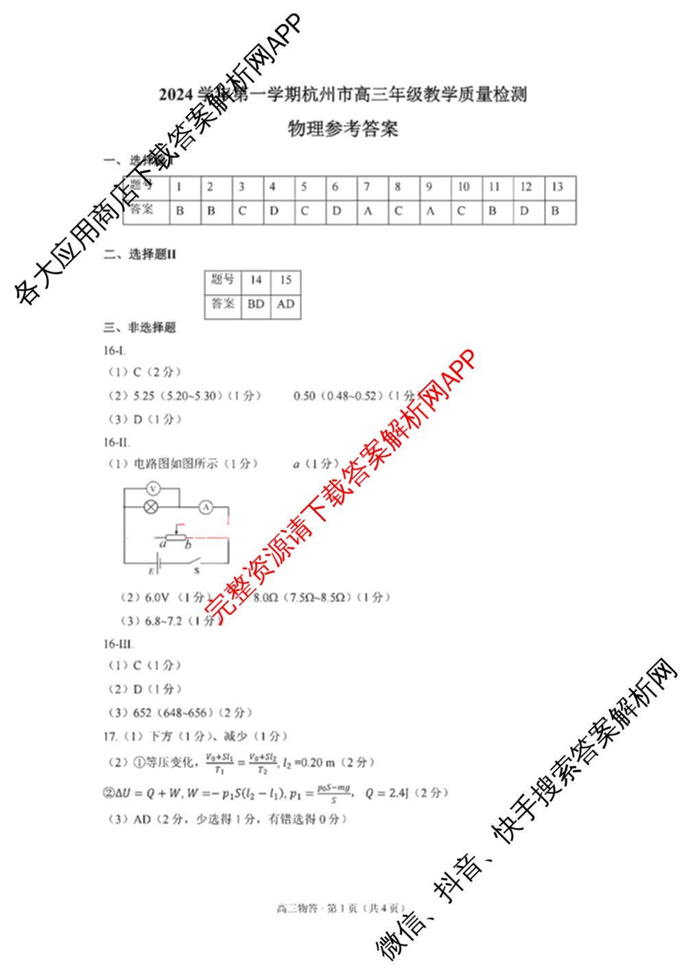 2024学年第一学期杭州市高三年级教学质量检测（含化学 技术 英语等）物理答案