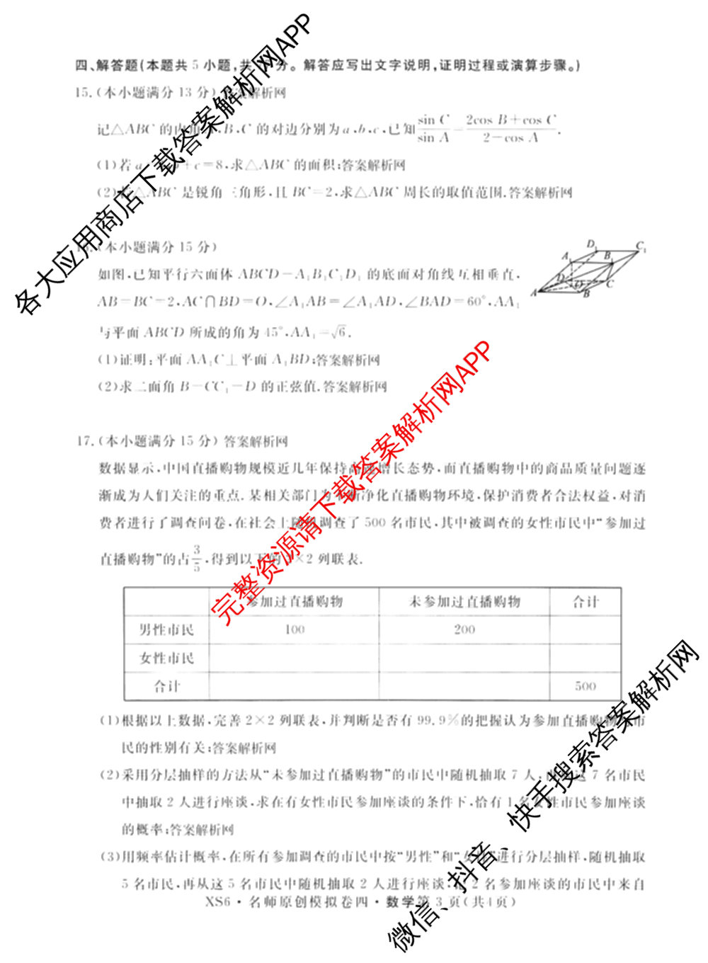 2026届高三总复习名师原创模拟(四)4各科答案及试卷（39科全）数学试题