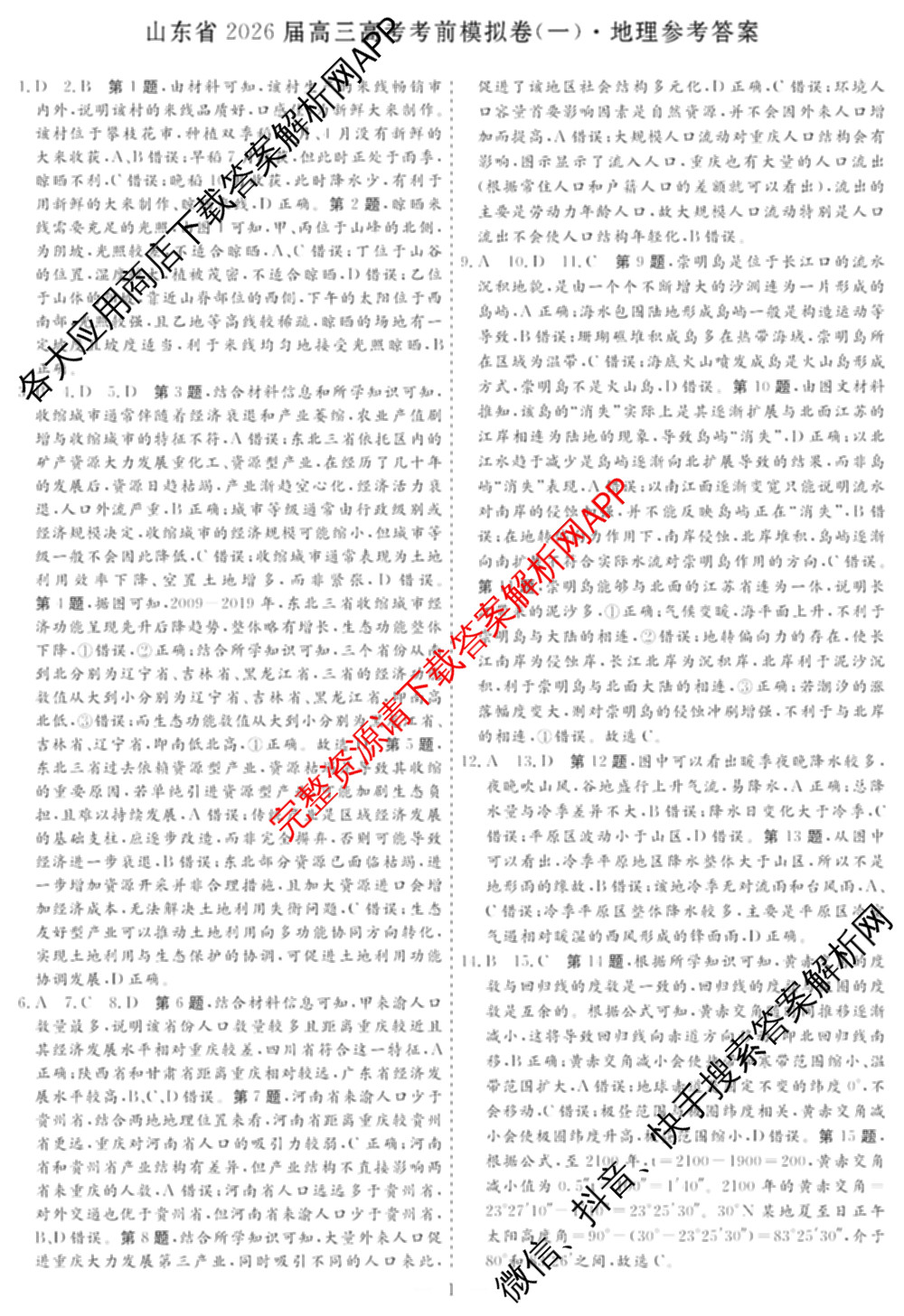 名校之约系列2026届高三高考考前模拟卷(一)1各科答案及试卷(已更新生物(SHJL)、英语、物理等16份)地理答案