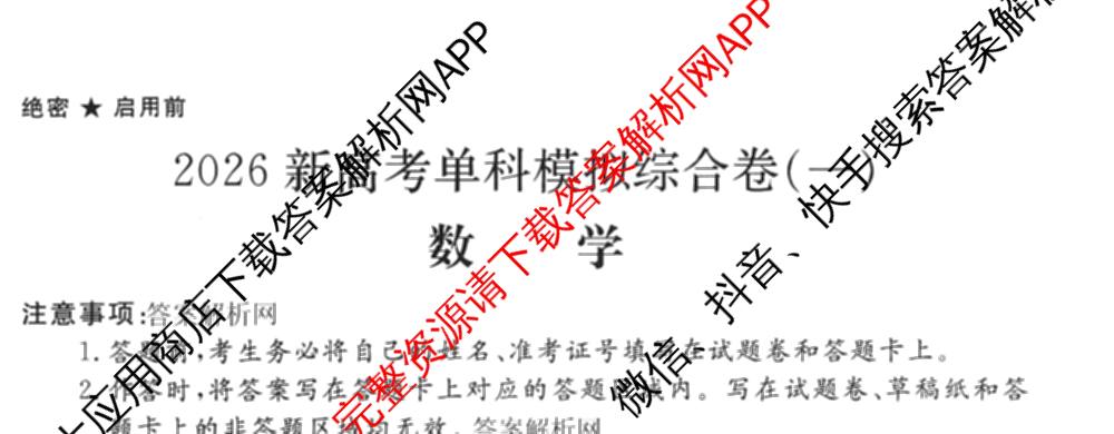 2026新高考单科模拟综合卷(一)1各科答案及试卷(已更新语文、物理、化学(N)等9份)数学试题