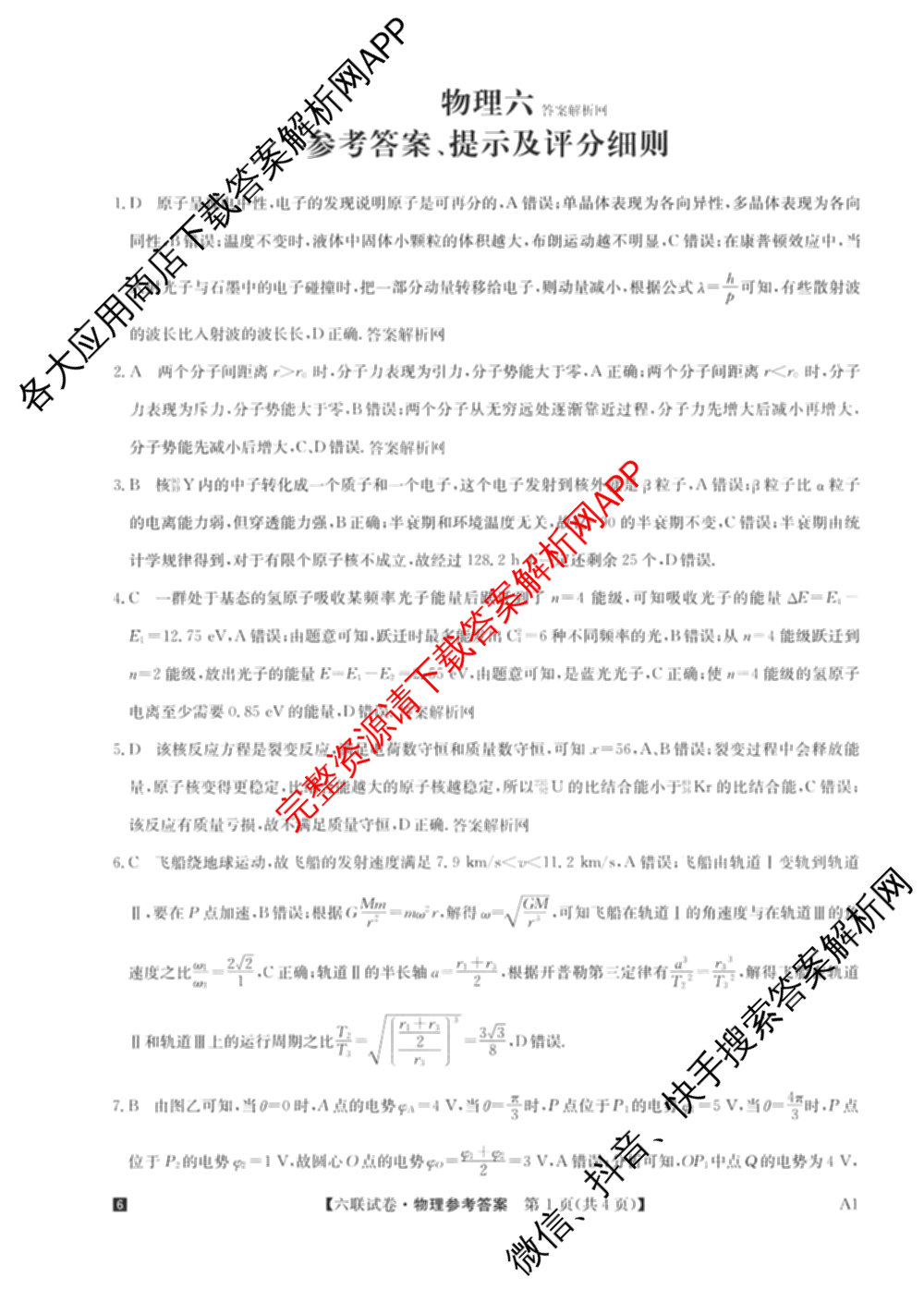 全国名校大联考2025~2026学年高三第六次联考(月考)试卷及答案汇总(已更新数学、化学(A2)、物理(A1)等9份)物理答案