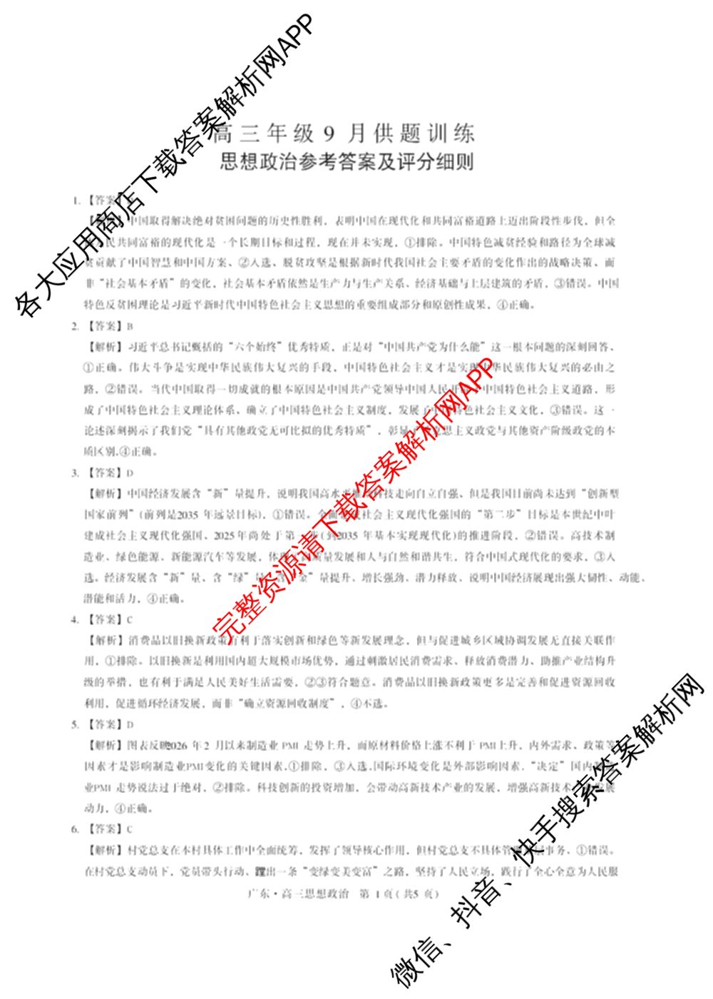 上进联考广东省2027届高三年级9月供题训练（含数学 日语 语文等）政治答案
