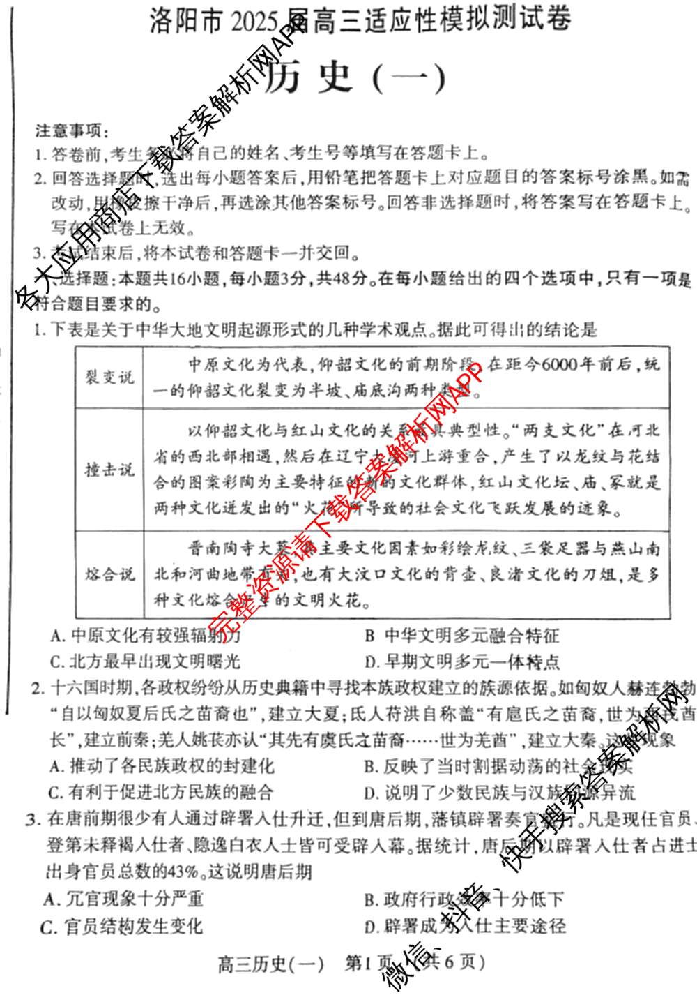 洛阳市2025届高三适应性模拟测试卷(一)各科答案及试卷(已更新化学、英语、语文等9份)历史试题