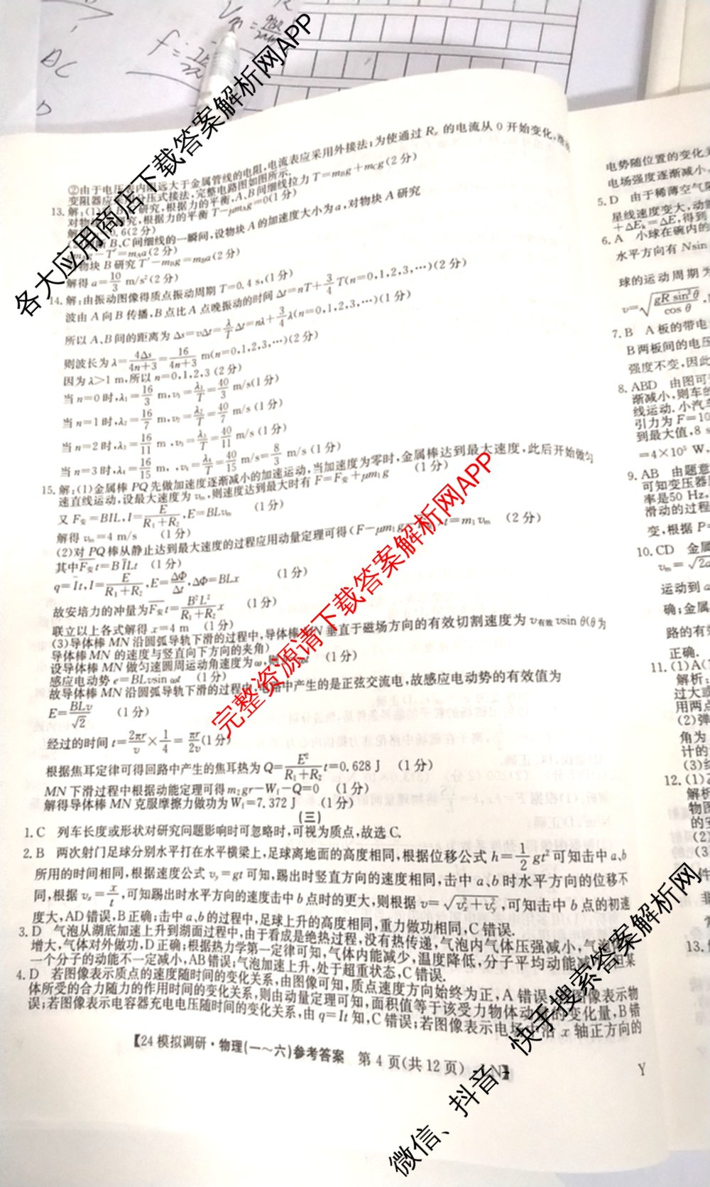 2024年全国高考模拟调研卷(三): 含物理(B Y) 文综(L) 文综(X Y)试卷解析物理答案