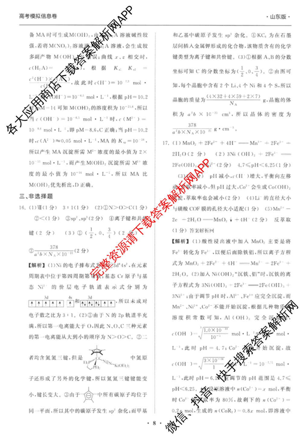 天舟高考衡中同卷2026年普通高等学校招生全国统一考试模拟信息卷(二)2(已更新化学(无字母) 政治(WY) 政治(河南版)等35份)化学答案