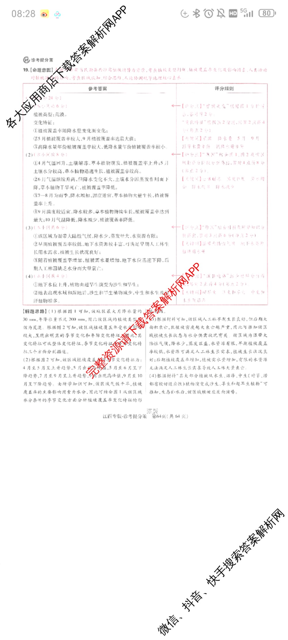 王后雄2024年普通高等学校招生全国统一考试预测卷各科答案及试卷（含语文(安徽专版)、政治(重庆专版)、历史(福建专版)等144份）地理答案