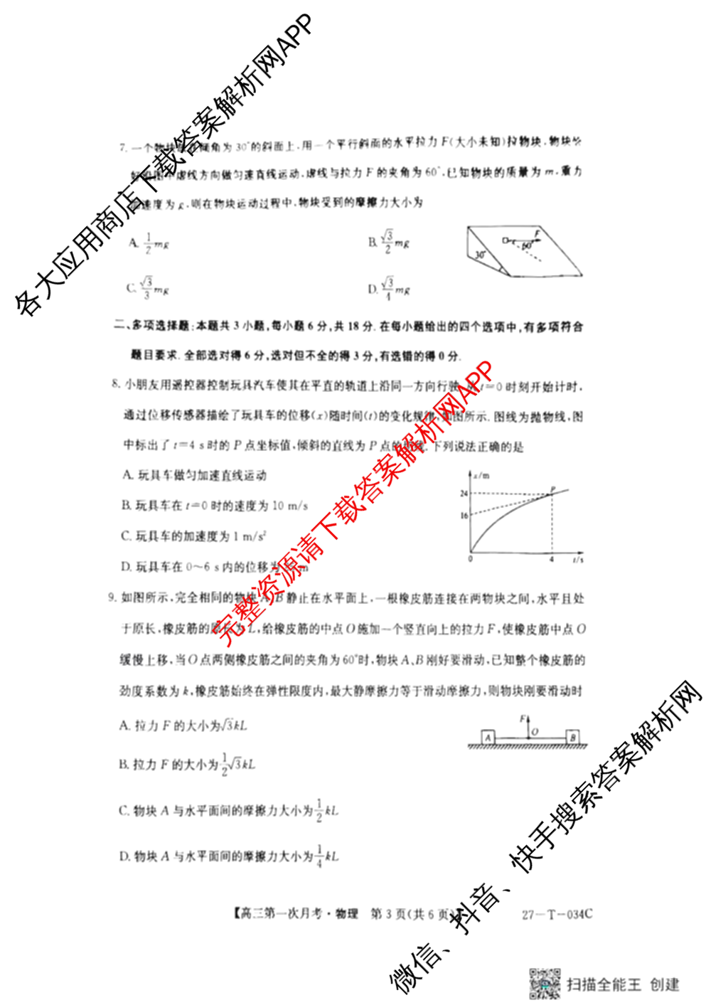 贵州省2026-2027学年秋季学期第一次月高三(27-T-034C)试卷及答案汇总（含化学、历史、英语等）物理试题