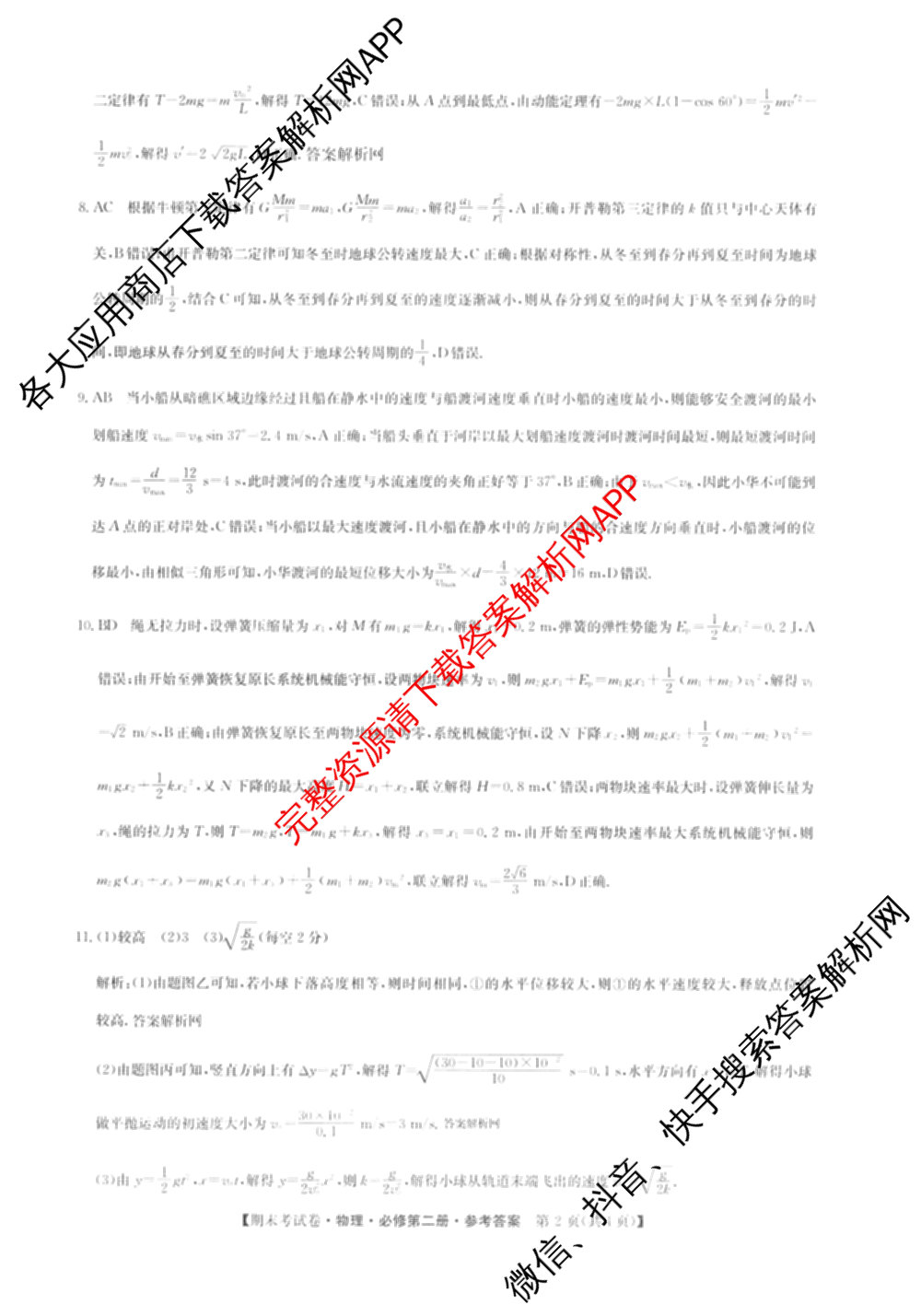 2025~2026学年度高一期末考试卷(下学期)试卷及答案汇总（9科全）物理答案