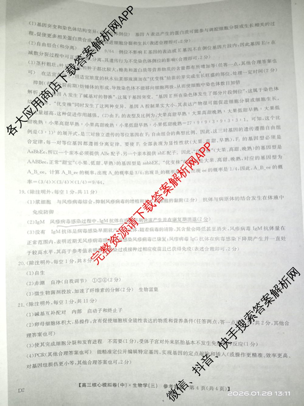 九师联盟2025~2026学年高三核心模拟卷(中)(三)3试卷及答案汇总(已更新物理(HF) 物理(安徽) 生物(D1)等36份)生物答案