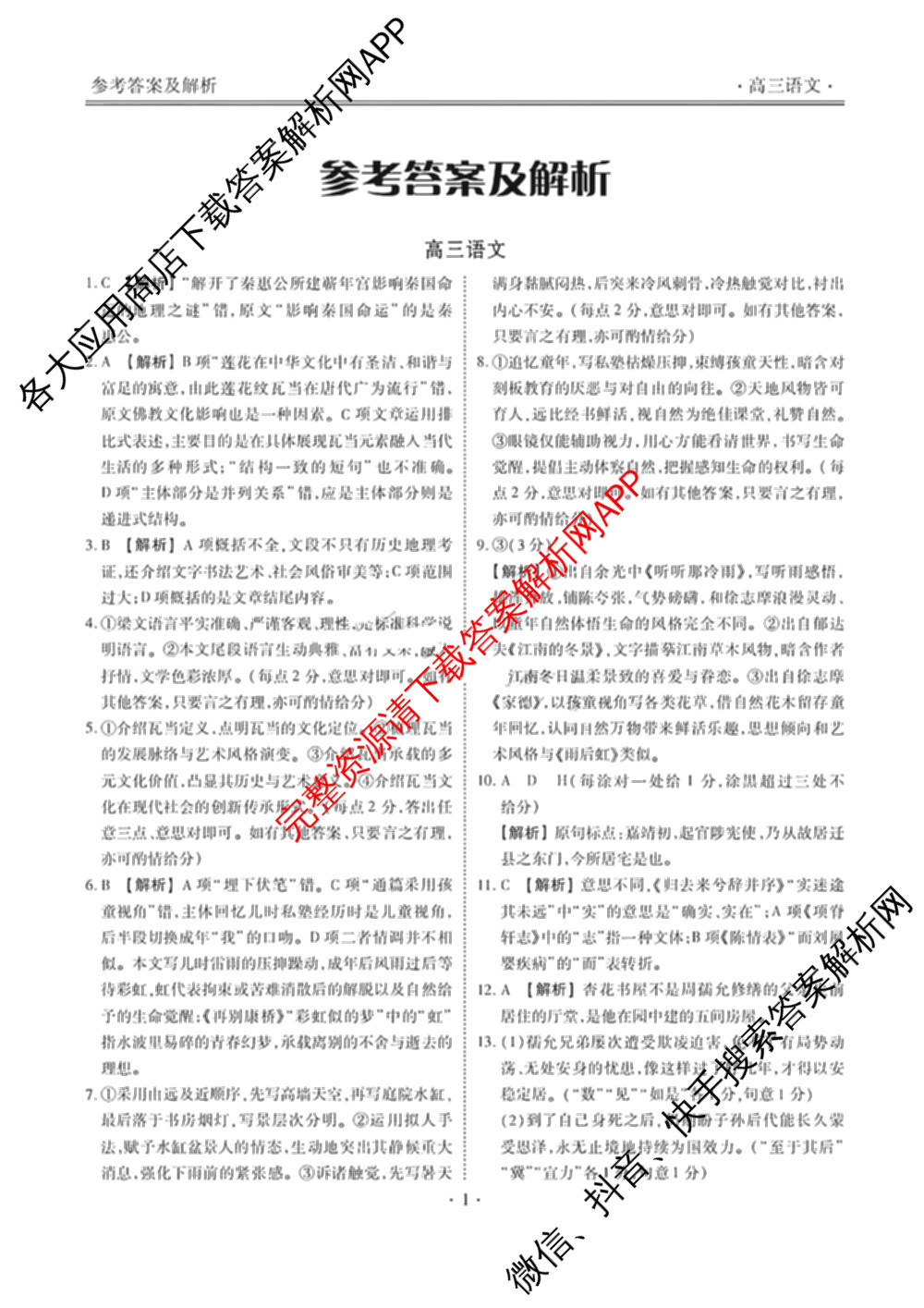 辽宁省点石联盟2027届高三期初学情调研(9.2)各科答案及试卷: 含生物、地理、化学试卷解析语文答案