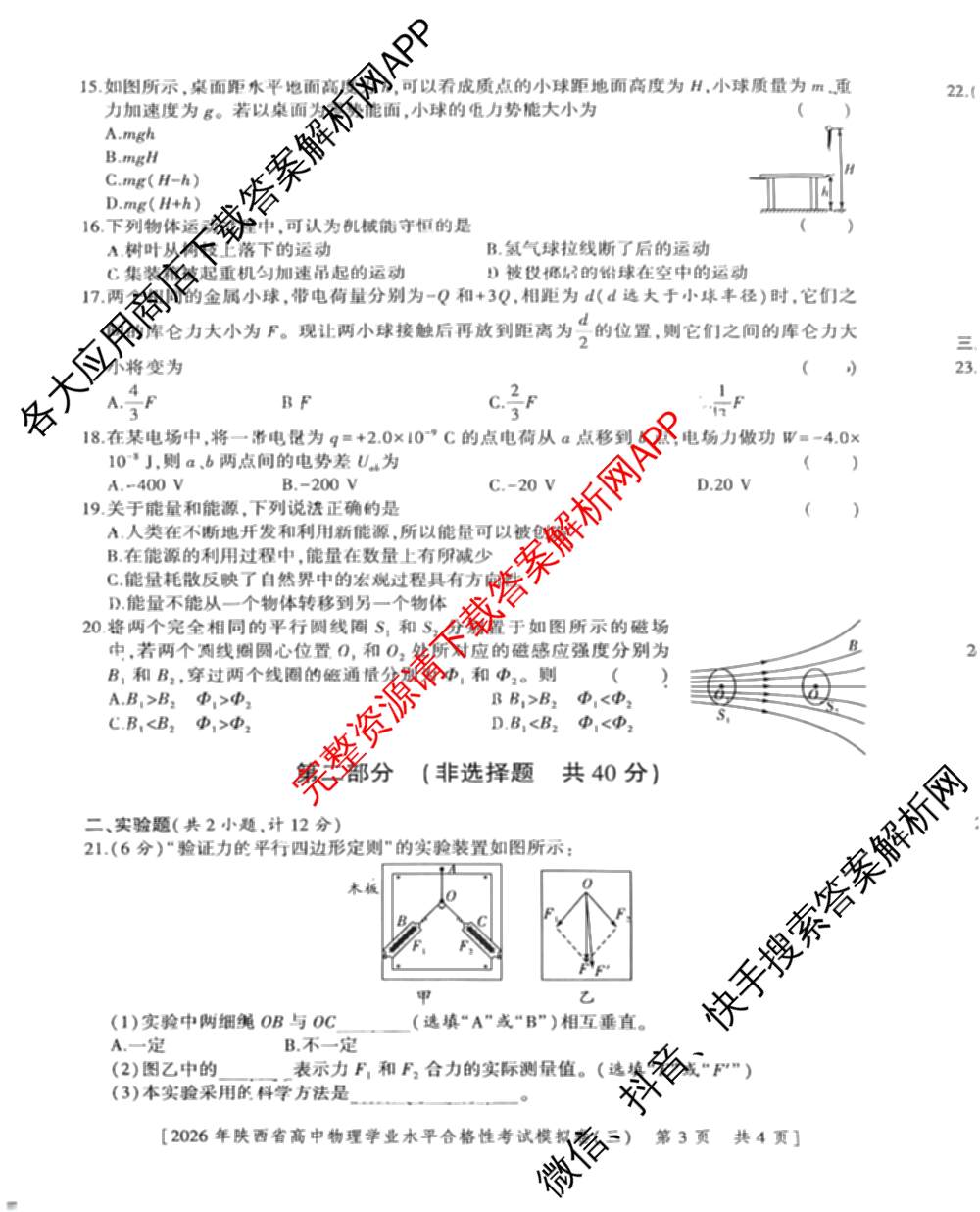 益卷 2026年陕西省普通高中学业水合格性考试模拟卷(三) （11科全）物理试题