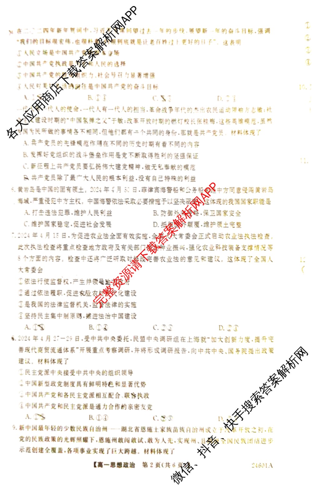 金科大联考2023-2024学年高一5月质量检测卷(24601A)(已更新英语、语文、生物等10份)政治试题