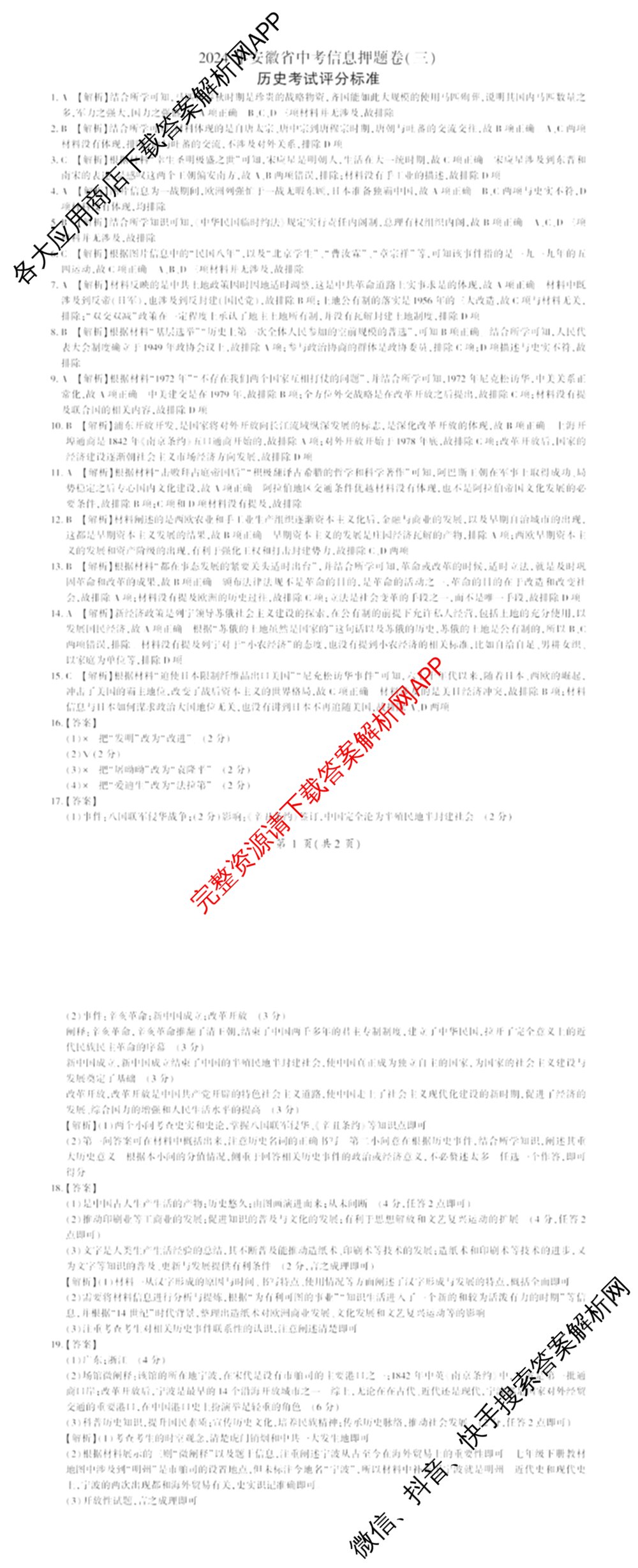 2024年安徽省中考信息押题卷(三)各科答案及试卷（含历史 数学 语文等7份）历史答案