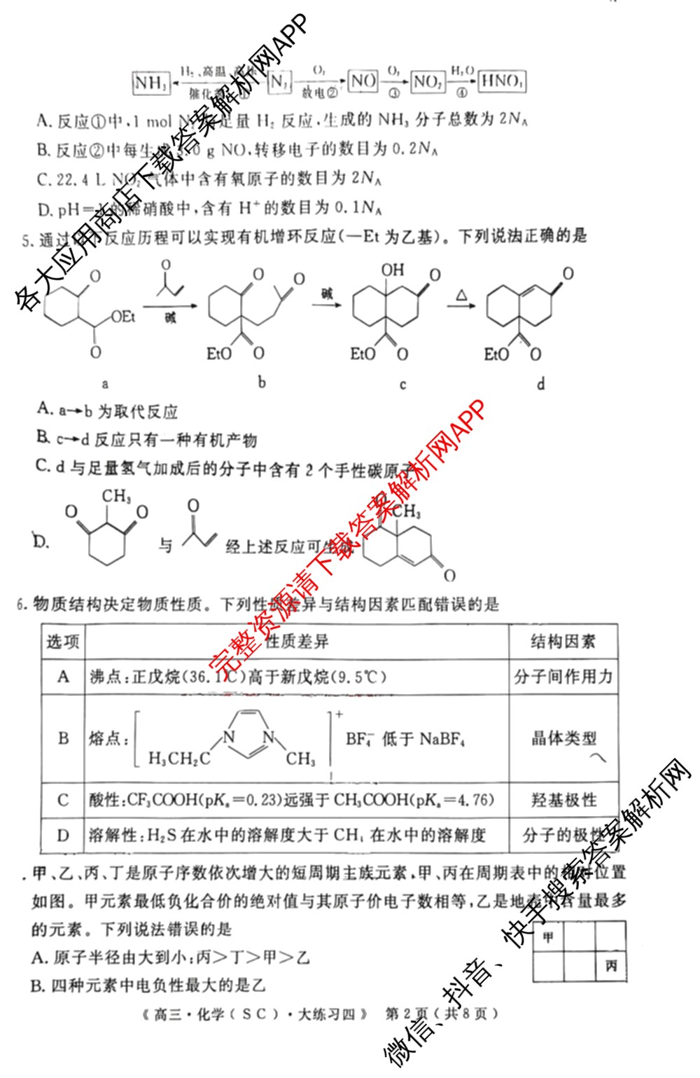 黄冈八模2026届高三大练(四)4（25科全）化学试题