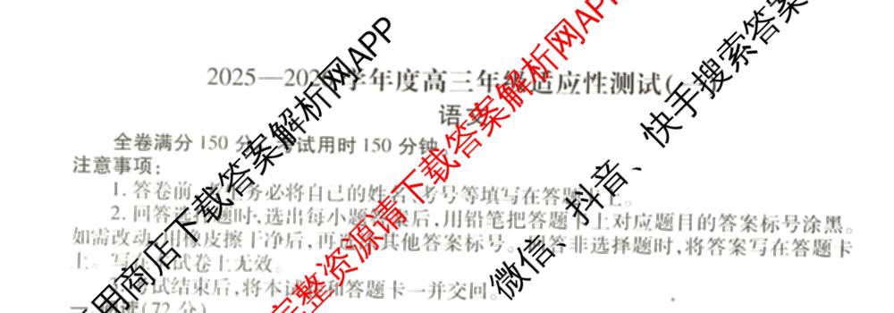 衡水金卷2025-2026学年度高三年级适应性测试(一)各科答案及试卷(已更新物理 生物 语文等9份)语文试题
