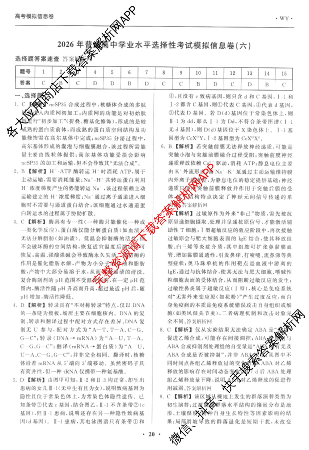 天舟高考衡中同卷2026年普通高等学校招生全国统一考试模拟信息卷(六)6试卷及答案汇总: 含地理、物理(JY)、物理(山东版)试卷解析生物答案